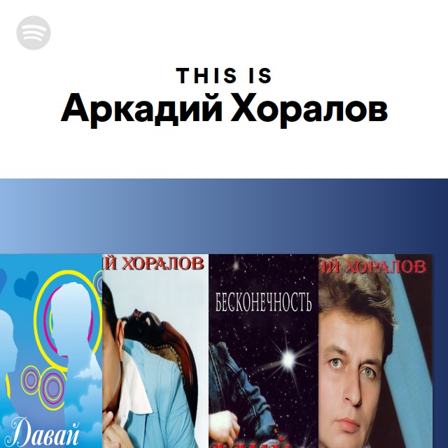 Новогодние Песни Аркадий Хоралов