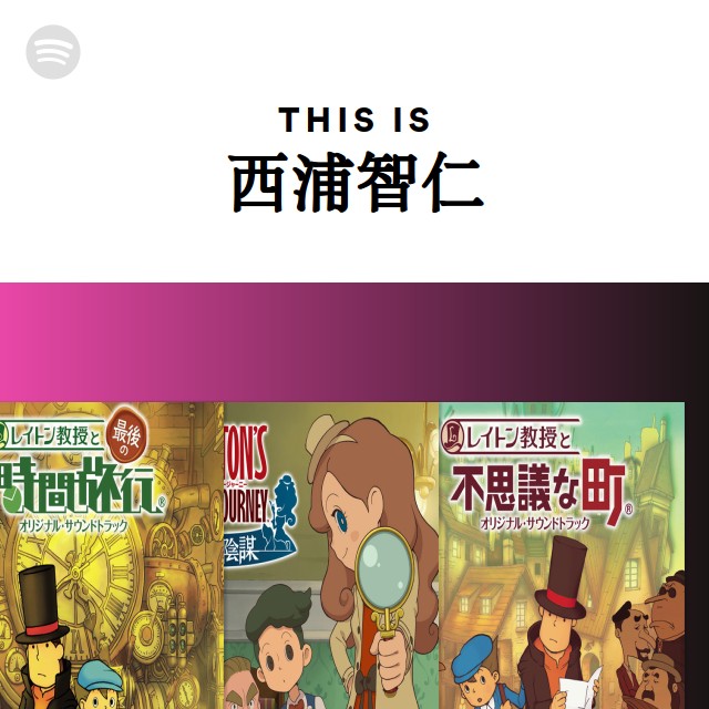 レイトン教授と不思議な町」オリジナル・サウンドトラック/西浦智仁