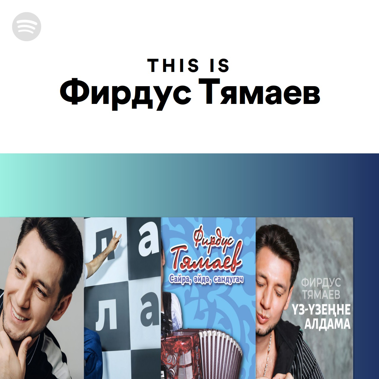 This Is Фирдус Тямаев | Spotify Playlist