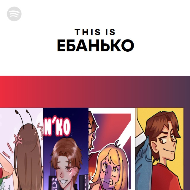 This Is ЕБАНЬКО - playlist by Spotify | Spotify