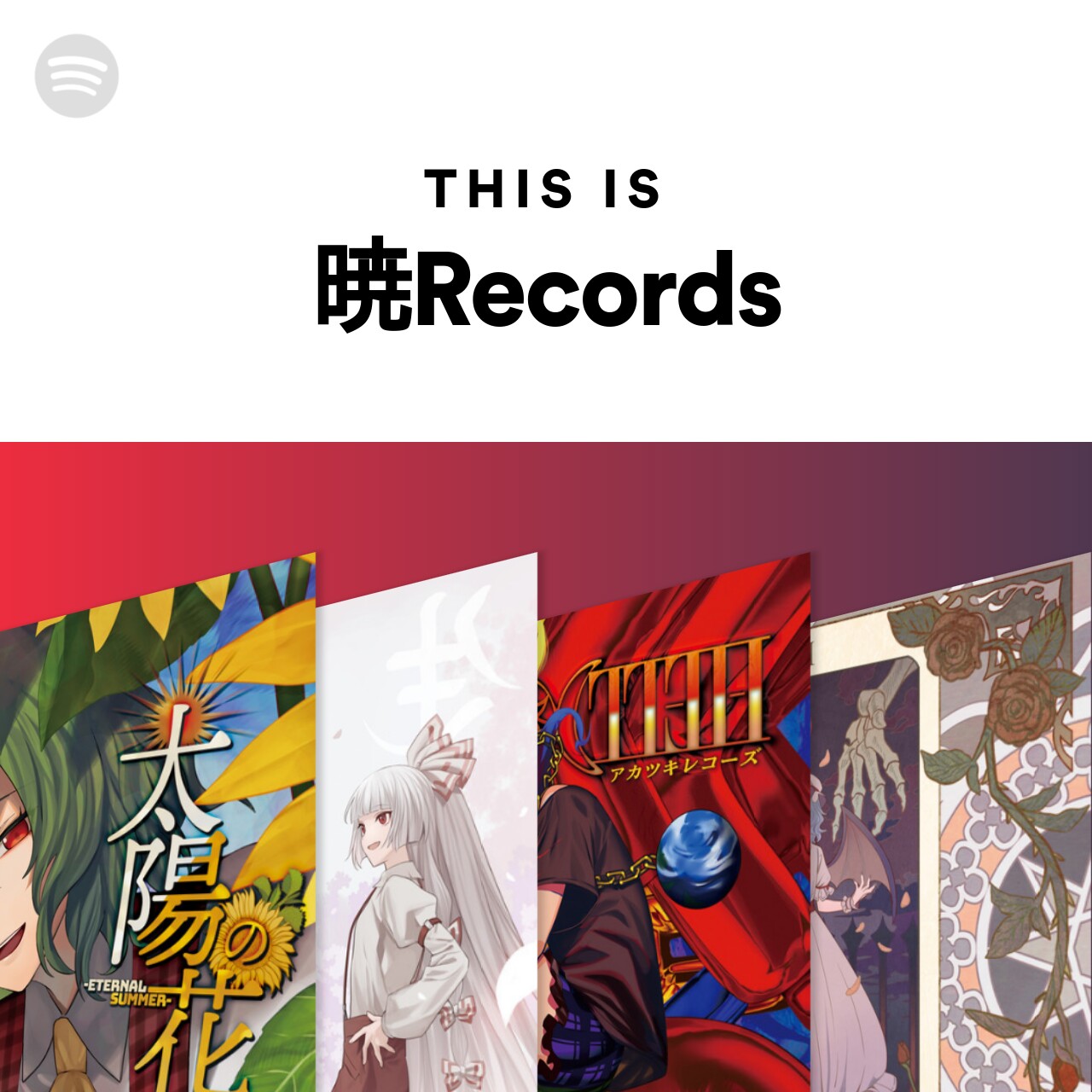 This Is 暁Records