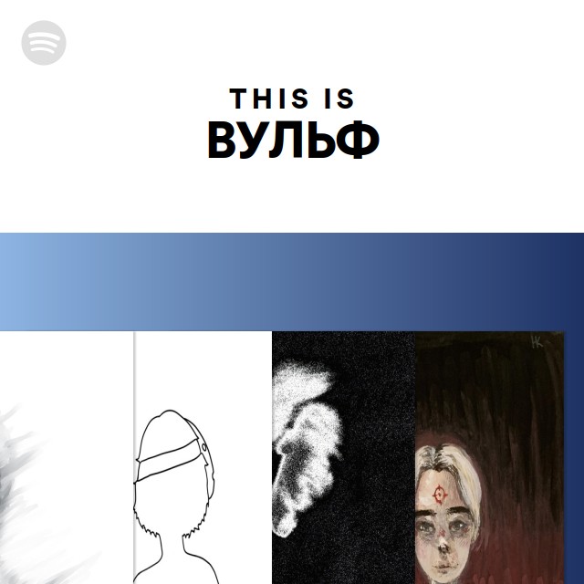 ВУЛЬФ | Spotify