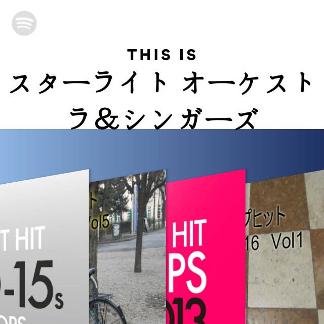 This Is スターライト オーケストラ シンガーズ Spotify Playlist