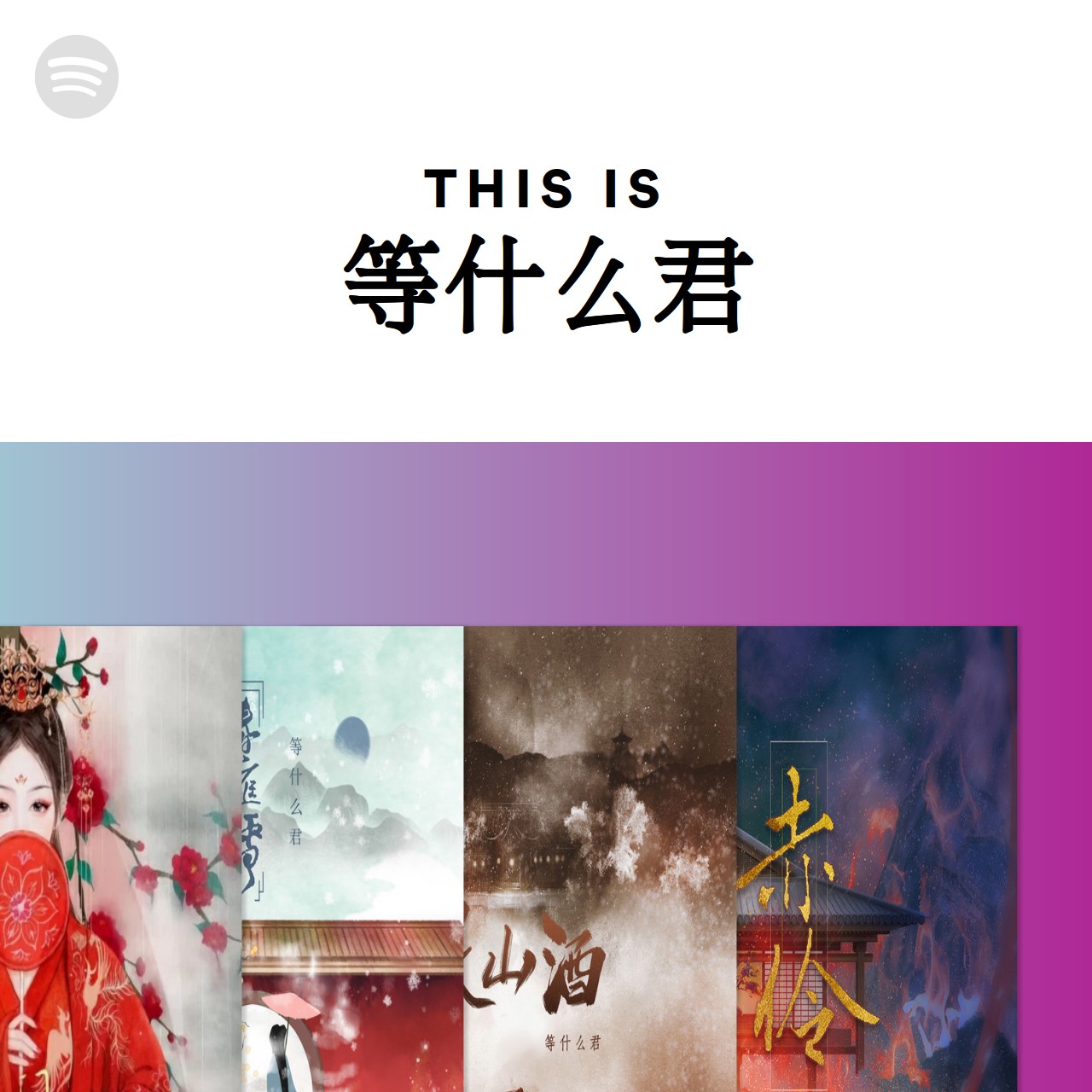 This Is 等什么君 | Spotify Playlist