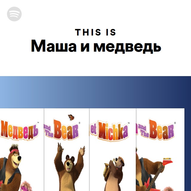 Маша и медведи группа песни список