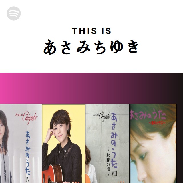 あさみちゆき Spotify