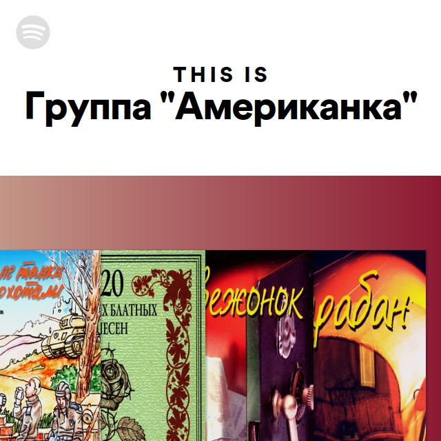 This Is Группа \"Американка\" | Spotify Playlist