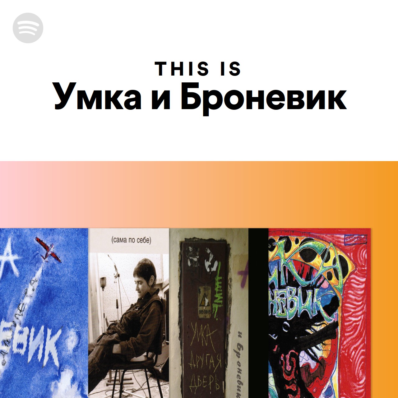 This Is Умка и Броневик | Spotify Playlist