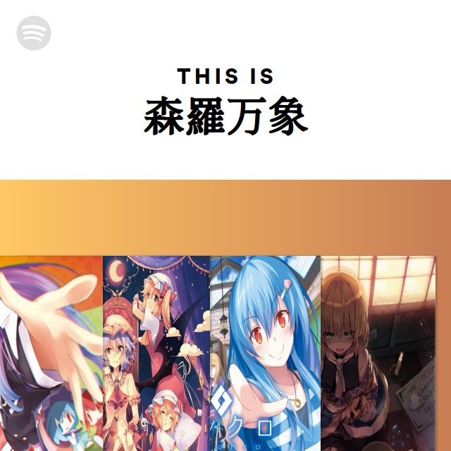 森羅万象 Spotify