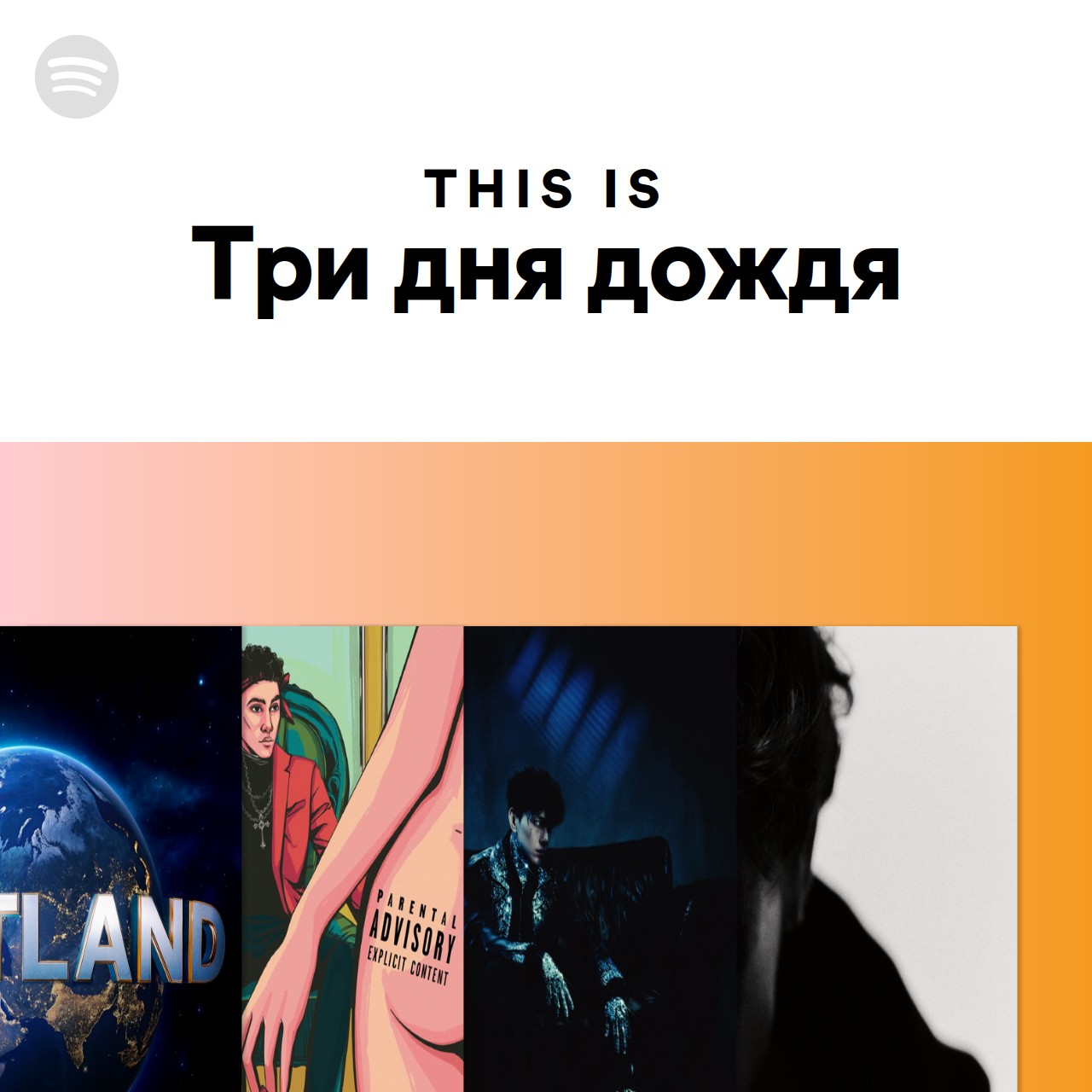This Is Три дня дождя | Spotify Playlist