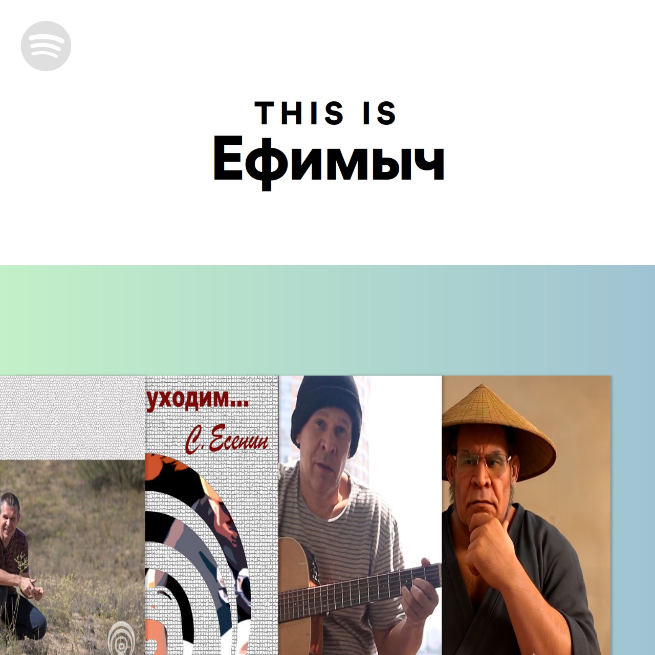 This Is Ефимыч | Spotify Playlist