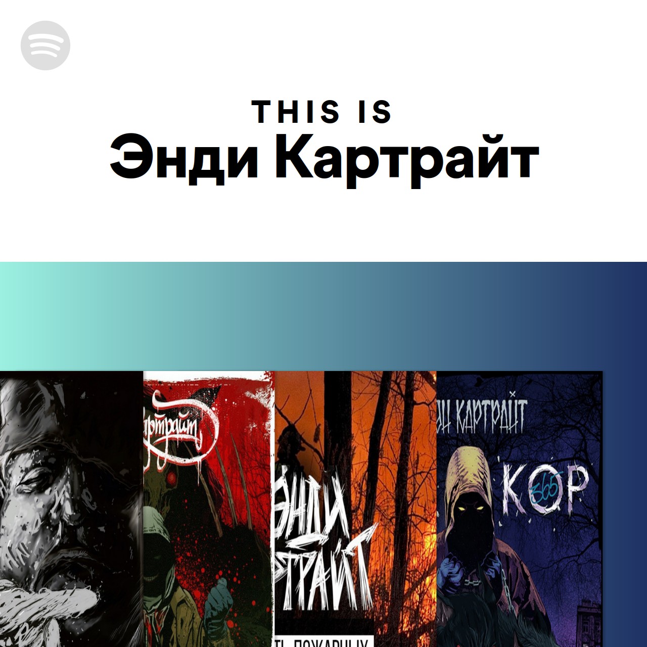 This Is Энди Картрайт | Spotify Playlist