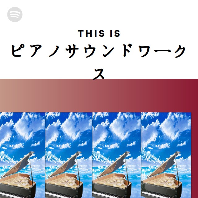 This Is ピアノサウンドワークス Spotify Playlist