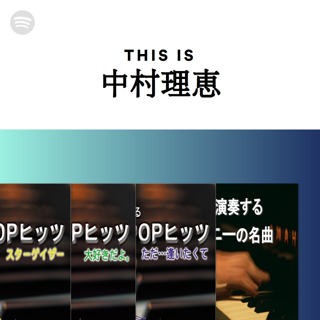 This Is 中村理恵 Spotify Playlist This Is 中村理恵 Spotify Playlist