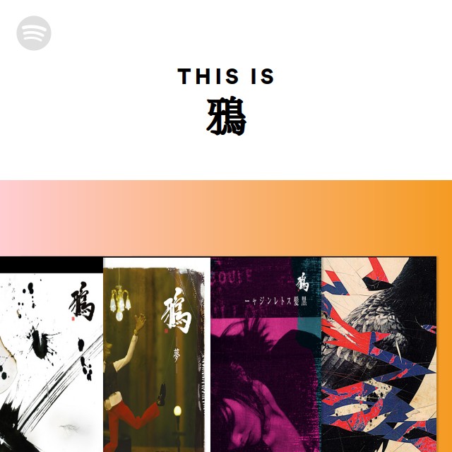 鴉 Spotify