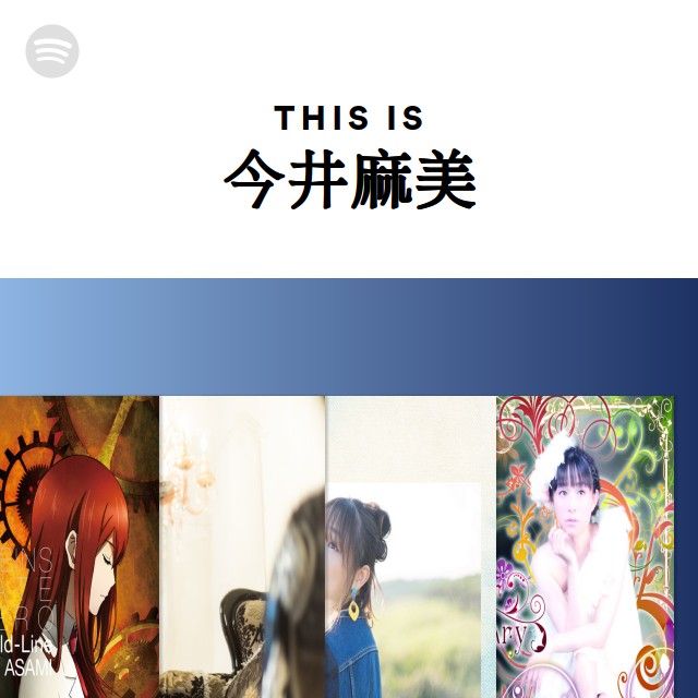 This Is 今井麻美 Spotify Playlist