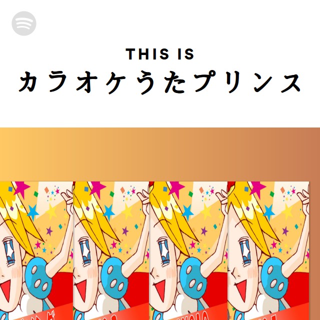 カラオケうたプリンス Spotify