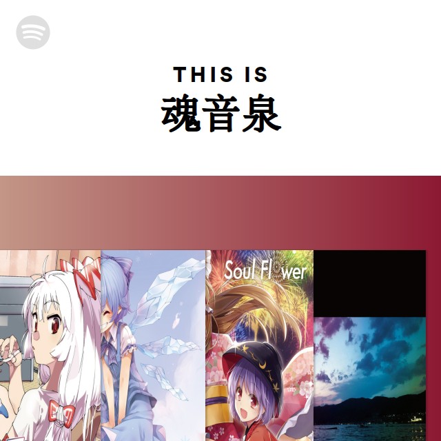This Is 魂音泉 Spotify Playlist