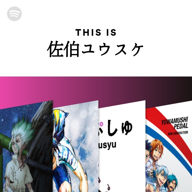 佐伯ユウスケ Spotify
